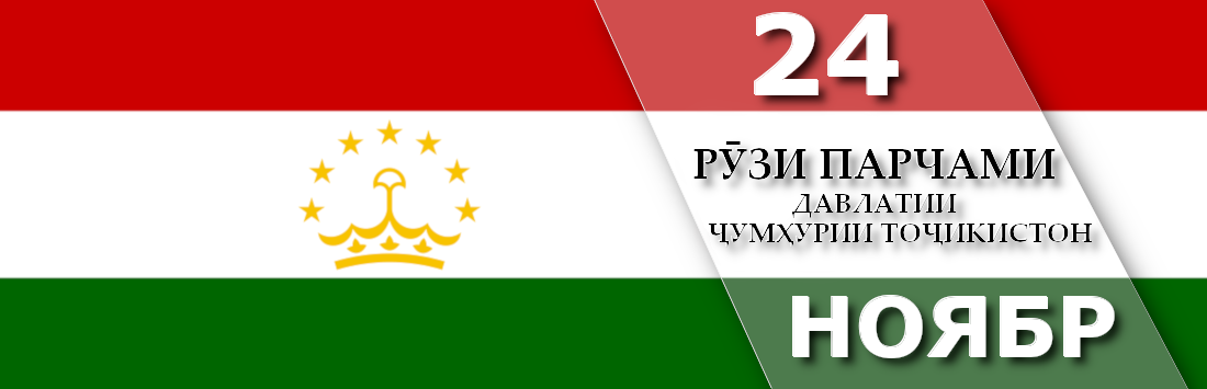 Рузи парчам. Парчами Милли. Парчами Точикистон эссе. Рузи парчами Милли. Парчами Милли муборак.